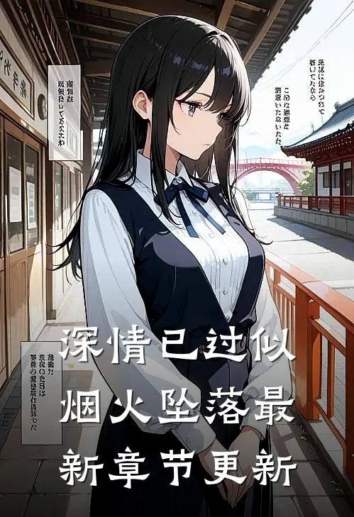 深情已过似烟火坠落最新章节更新