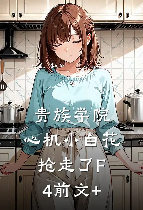 贵族学院：心机小白花抢走了F4前文+
