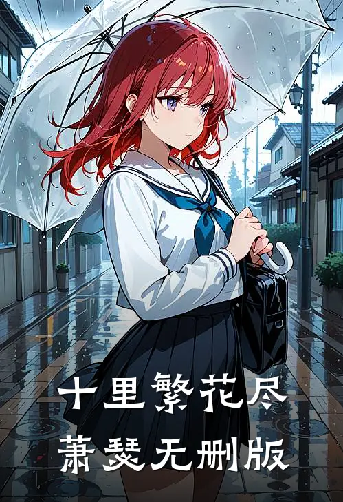 十里繁花尽萧瑟无删版