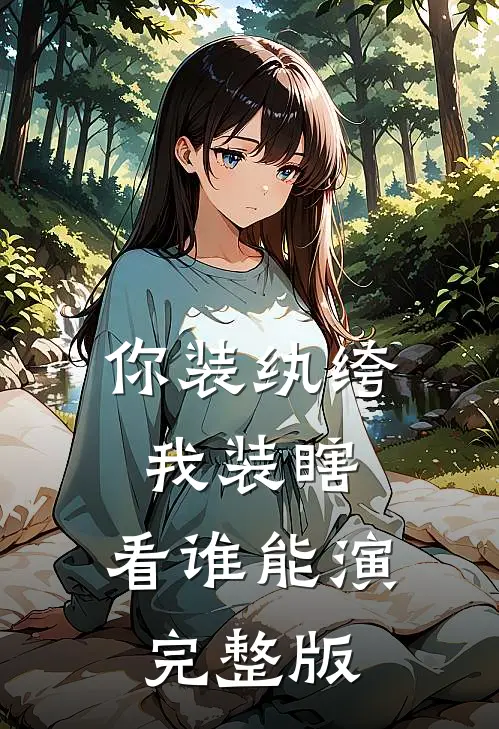 你装纨绔，我装瞎，看谁能演完整版
