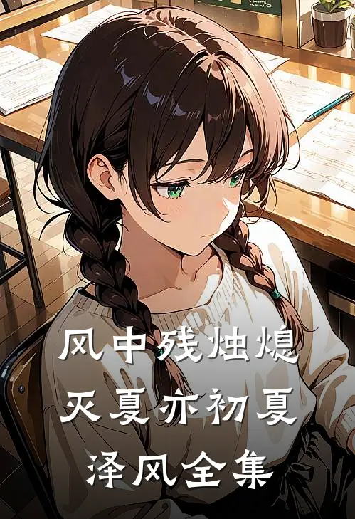 风中残烛熄灭夏亦初夏泽风全集