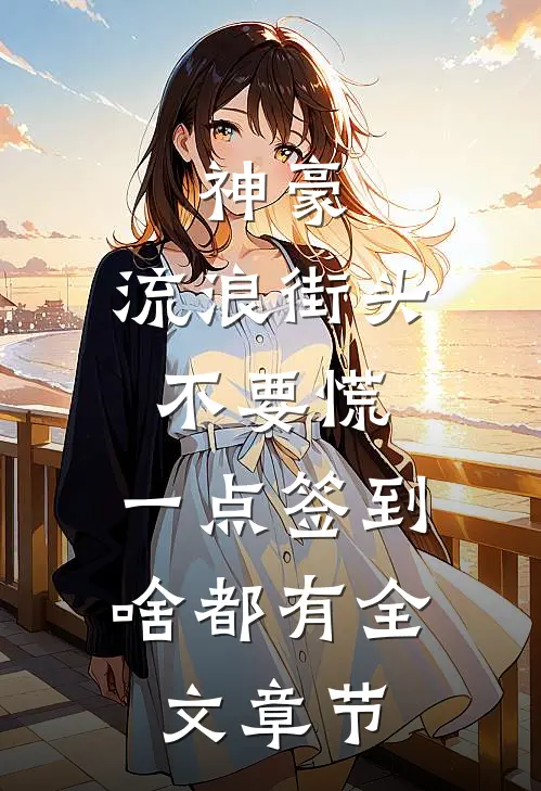 神豪：流浪街头不要慌，一点签到啥都有全文章节