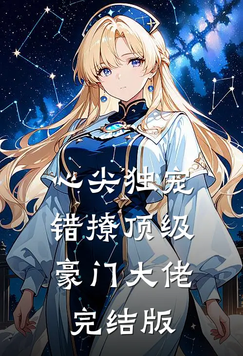 心尖独宠：错撩顶级豪门大佬完结版