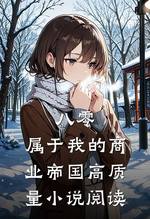 八零：属于我的商业帝国高质量小说阅读