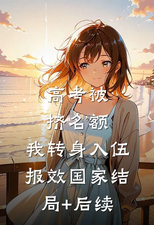 高考被挤名额，我转身入伍报效国家结局+后续