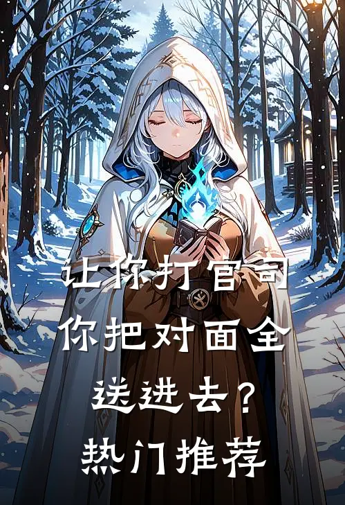 让你打官司，你把对面全送进去？热门推荐