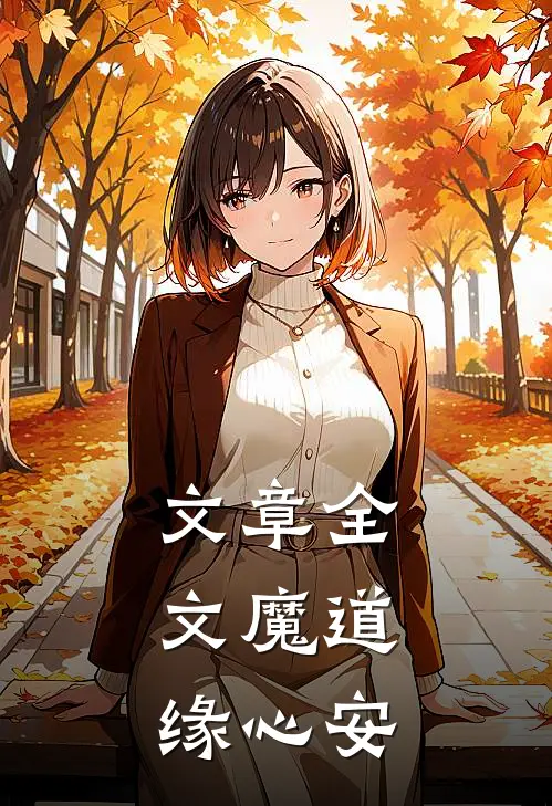 文章全文魔道：缘心安