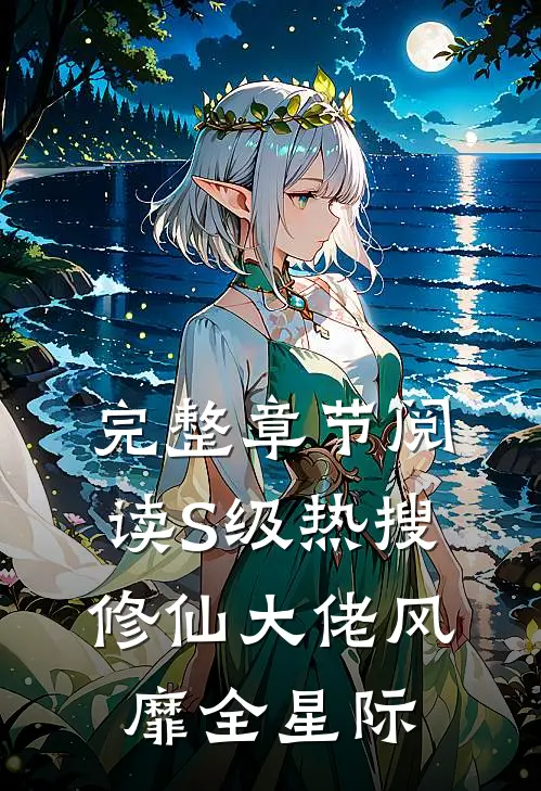 完整章节阅读S级热搜：修仙大佬风靡全星际