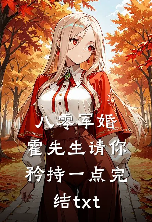 八零军婚，霍先生请你矜持一点完结txt