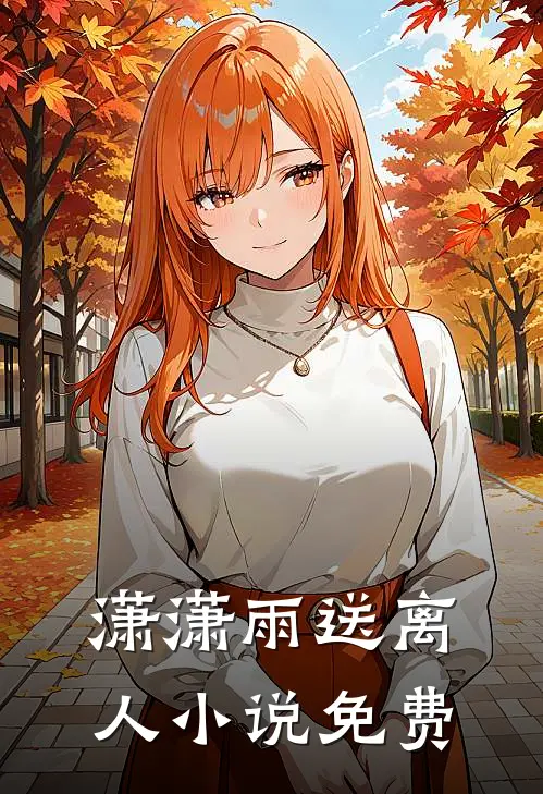 潇潇雨送离人小说免费