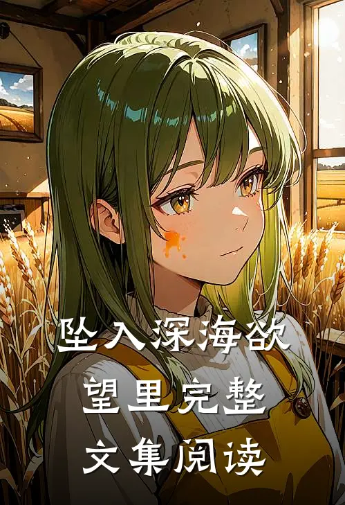 坠入深海欲望里完整文集阅读