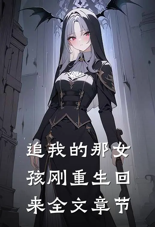 追我的那女孩刚重生回来全文章节
