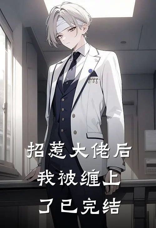 招惹大佬后，我被缠上了已完结