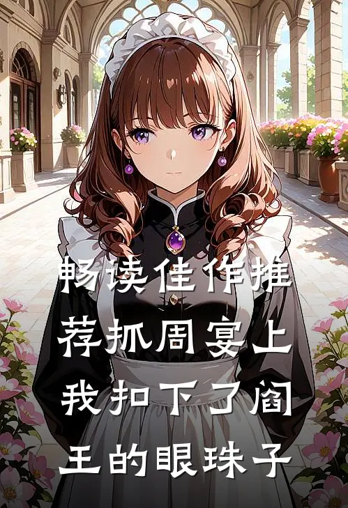 畅读佳作推荐抓周宴上，我扣下了阎王的眼珠子