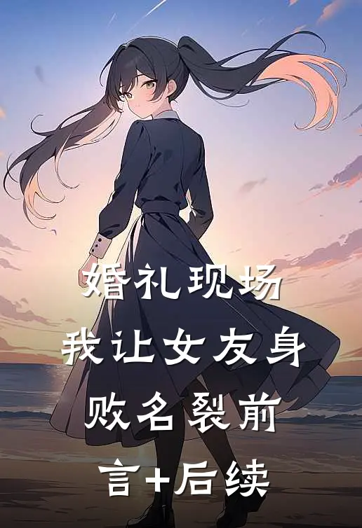 婚礼现场，我让女友身败名裂前言+后续