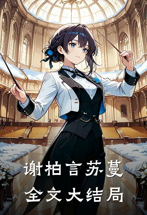 谢柏言苏蔓全文大结局