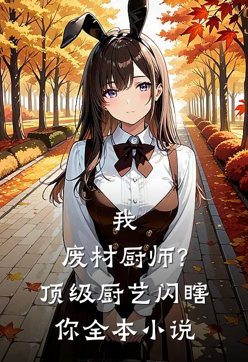 我,废材厨师?顶级厨艺闪瞎你全本小说