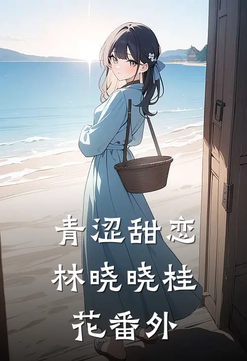青涩甜恋林晓晓桂花 番外