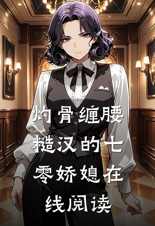 灼骨缠腰：糙汉的七零娇媳在线阅读