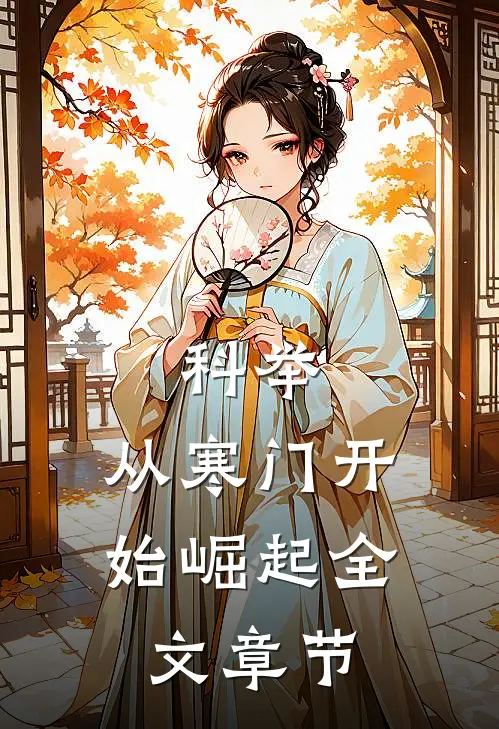 科举：从寒门开始崛起全文章节