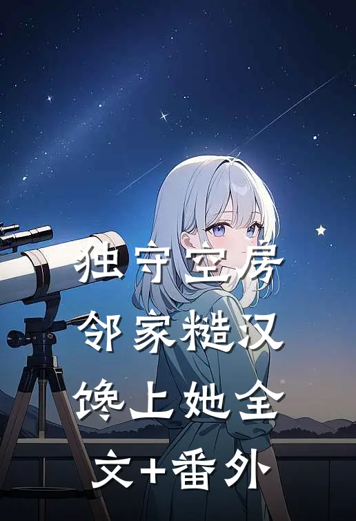 独守空房，邻家糙汉馋上她全文+番外