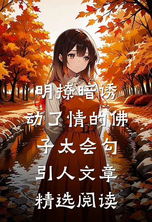 明撩暗诱：动了情的佛子太会勾引人文章精选阅读