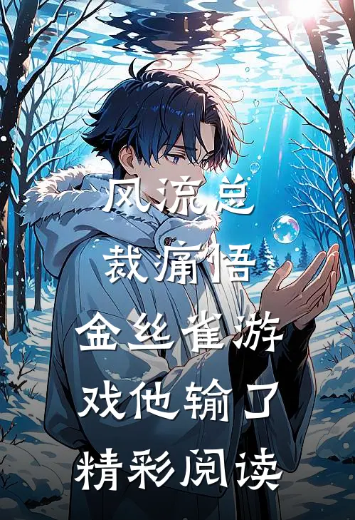 风流总裁痛悟：金丝雀游戏他输了精彩阅读