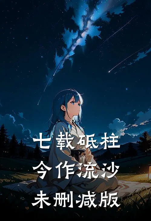 七载砥柱，今作流沙未删减版