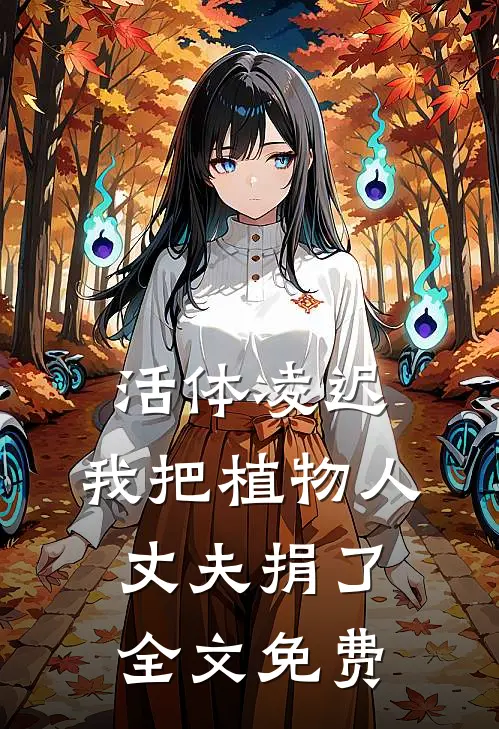 活体凌迟：我把植物人丈夫捐了全文免费