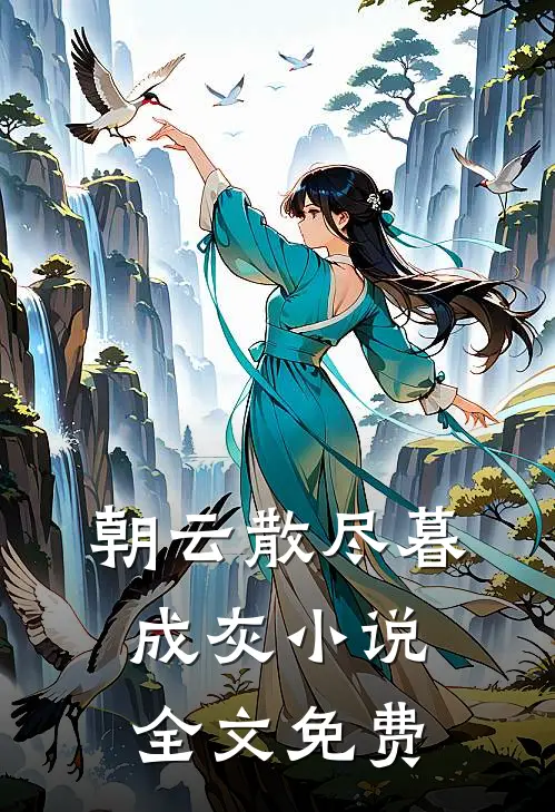 朝云散尽暮成灰小说全文免费