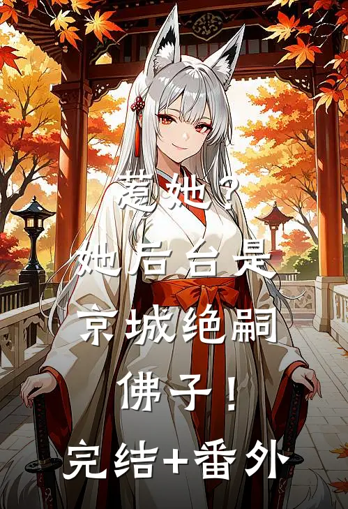 惹她？她后台是京城绝嗣佛子！完结+番外