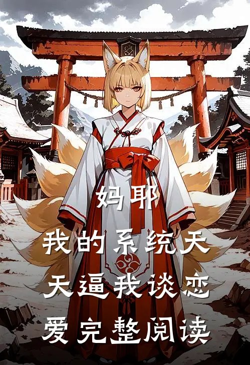 妈耶，我的系统天天逼我谈恋爱完整阅读