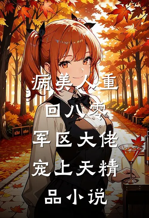 病美人重回八零，军区大佬宠上天精品小说