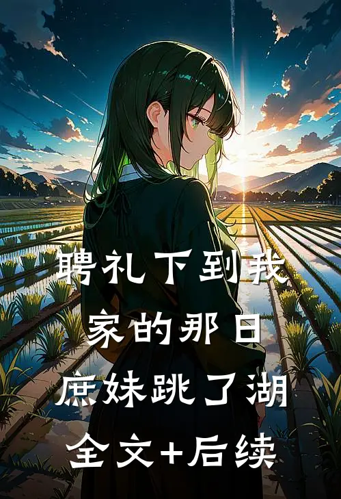 聘礼下到我家的那日，庶妹跳了湖全文+后续