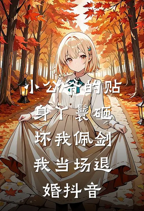 小公爷的贴身丫鬟砸坏我佩剑，我当场退婚抖音