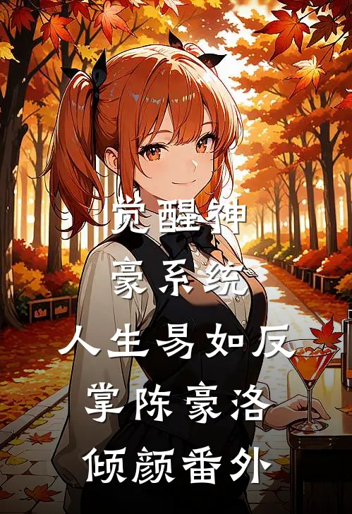 觉醒神豪系统，人生易如反掌陈豪洛倾颜番外