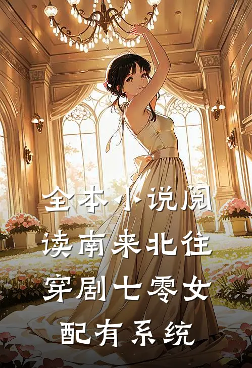 全本小说阅读南来北往：穿剧七零女配有系统