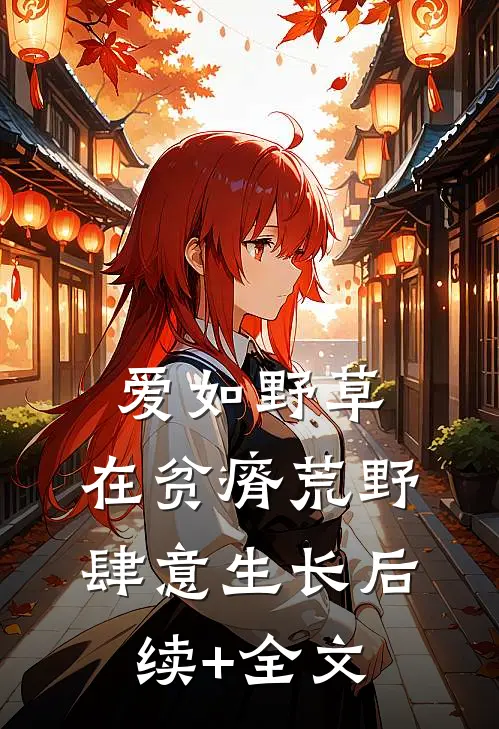 爱如野草：在贫瘠荒野肆意生长后续+全文