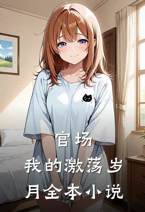 官场：我的激荡岁月全本小说
