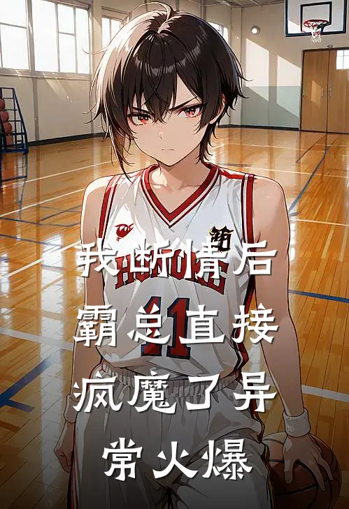 我断情后，霸总直接疯魔了异常火爆