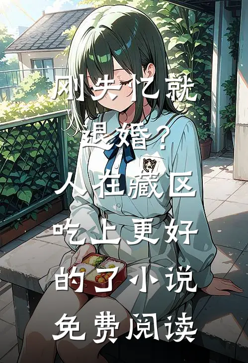 刚失忆就退婚？人在藏区，吃上更好的了小说免费阅读