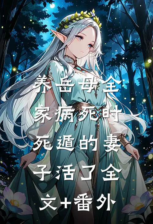 养岳母全家病死时，死遁的妻子活了全文+番外