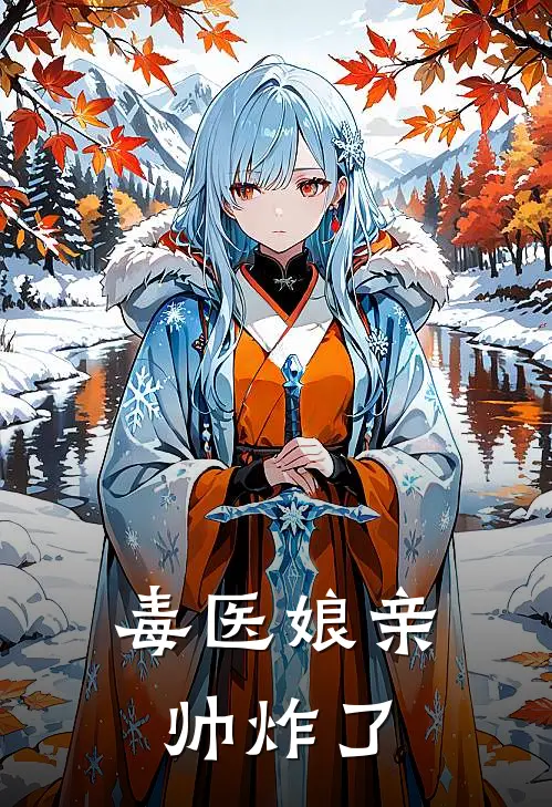 毒医娘亲帅炸了