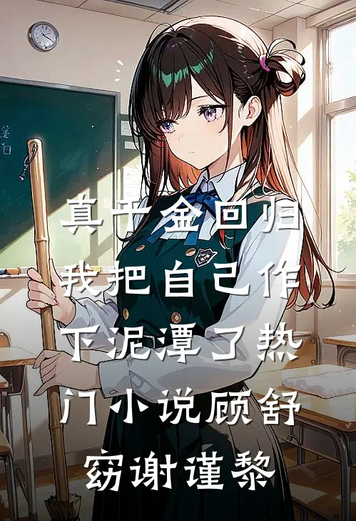 真千金回归，我把自己作下泥潭了热门小说顾舒窈谢谨黎