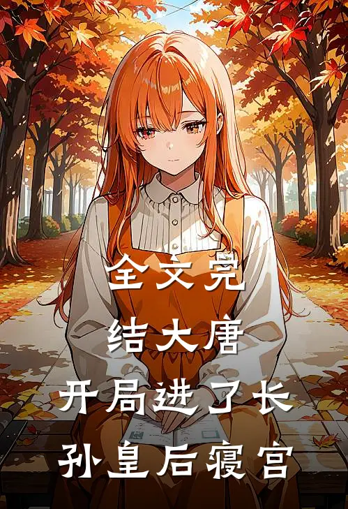 全文完结大唐：开局进了长孙皇后寝宫