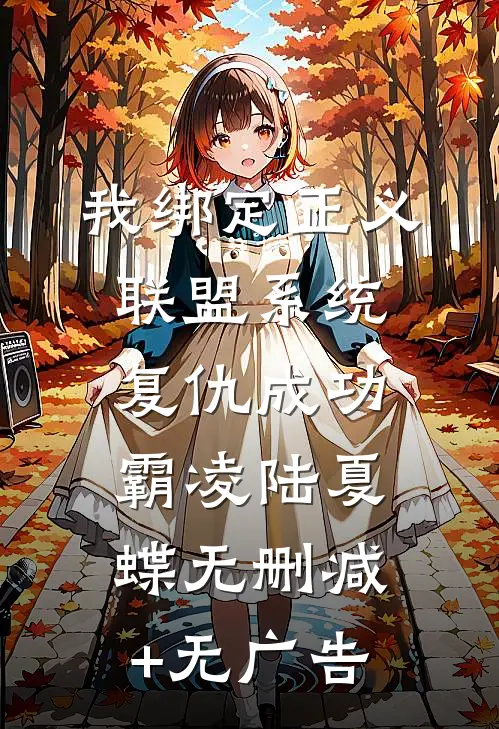 我绑定正义联盟系统复仇成功霸凌陆夏蝶无删减+无广告