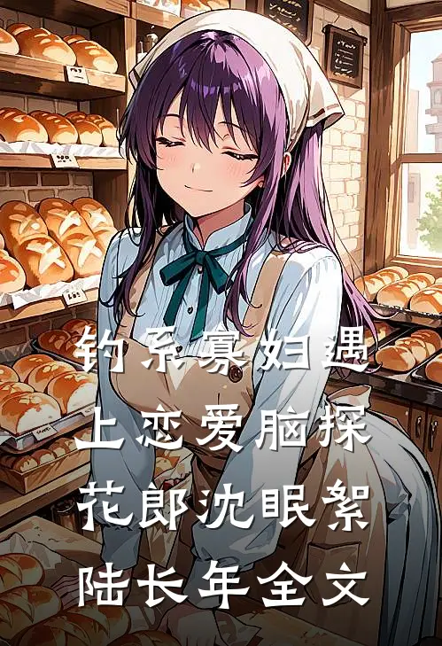钓系寡妇遇上恋爱脑探花郎沈眠絮陆长年全文