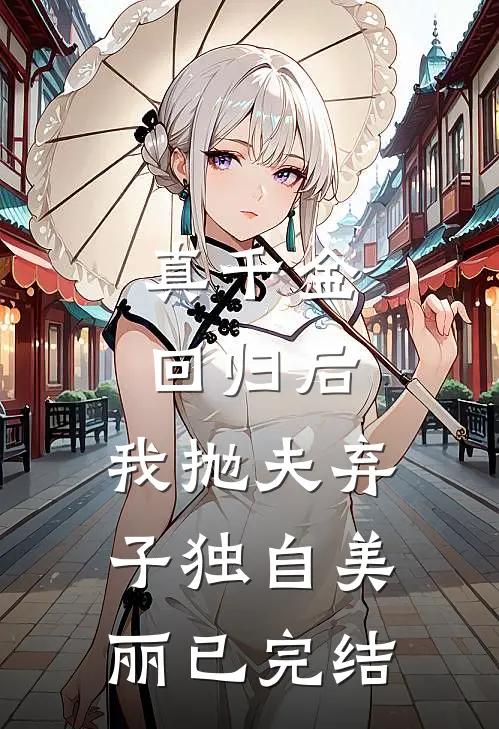 真千金回归后，我抛夫弃子独自美丽已完结