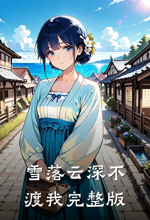 雪落云深不渡我完整版