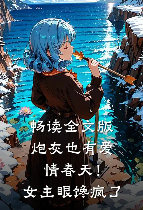 畅读全文版炮灰也有爱情春天!女主眼馋疯了